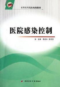 醫院感染控制 醫院感染控制