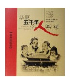 華夏五千年名人勝跡 華夏五千年名人勝跡