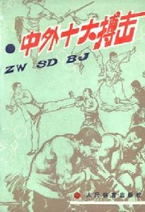 中外十大搏擊 中外十大搏擊