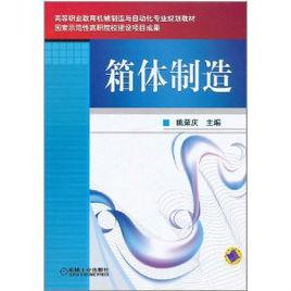 箱體製造 箱體製造