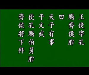 齊桓下拜受胙 齊桓下拜受胙