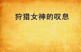狩獵女神的嘆息 狩獵女神的嘆息