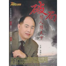 破局得人得天下 破局得人得天下