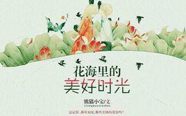 花海里的美好時光