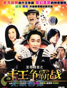 至尊賭皇之千王爭霸戰