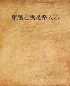 穿越之我是路人乙 穿越之我是路人乙
