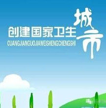 國家衛生城市 國家衛生城市