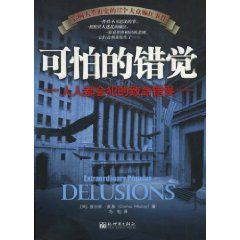 《可怕的錯覺:人人都會犯的致命錯誤》 《可怕的錯覺:人人都會犯的致命錯誤》