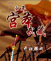 《少年宮本武藏》