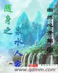 隨身之泉水人家 隨身之泉水人家