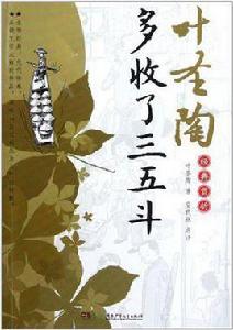 葉聖陶經典賞析·多收了三五斗 葉聖陶經典賞析·多收了三五斗