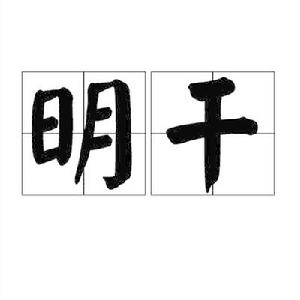 明乾 明乾