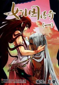 女兒國傳奇 女兒國傳奇