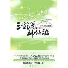 《三生酒.神仙醋》 《三生酒.神仙醋》