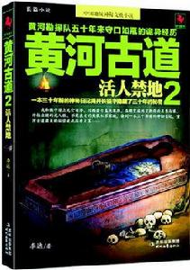 隱藏在黃河底的神秘詛咒與禁忌:黃河古道 隱藏在黃河底的神秘詛咒與禁忌:黃河古道