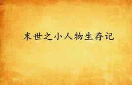 末世之小人物生存記 末世之小人物生存記