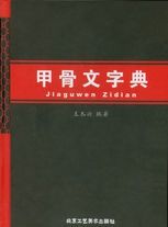 第一部漢語拼音索引的甲骨文字典