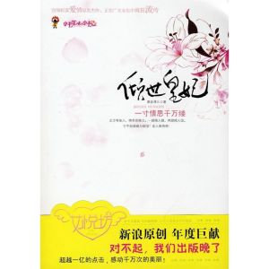 傾世皇妃[慕容湮兒著作言情小說]