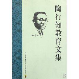 陶行知教育文集 陶行知教育文集