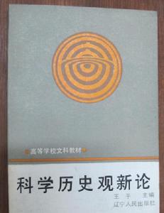 科學歷史觀新論 科學歷史觀新論