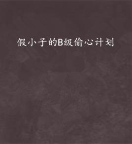 假小子的B級偷心計畫 假小子的B級偷心計畫