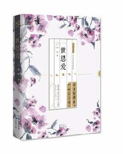 一世恩愛 一世恩愛