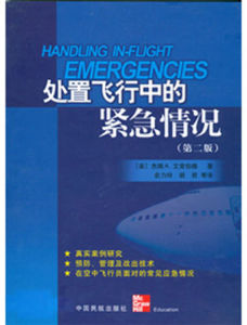 處置飛行中的緊急情況 處置飛行中的緊急情況