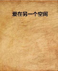 愛在另一個空間 愛在另一個空間