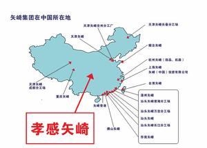 孝感矢崎 孝感矢崎