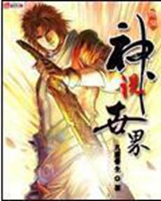 神說世界 神說世界