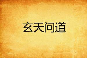 玄天問道 玄天問道