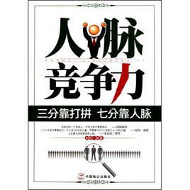 人脈競爭力:三分靠打拚七分靠人脈 人脈競爭力:三分靠打拚七分靠人脈