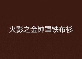 火影之金鐘罩鐵布衫 火影之金鐘罩鐵布衫