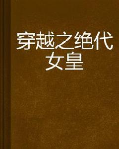 穿越之絕代女皇 穿越之絕代女皇