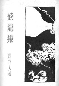 《談龍集》 《談龍集》