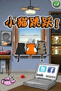 小貓跳躍 小貓跳躍