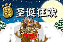 熊出沒聖誕狂歡 熊出沒聖誕狂歡