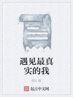 遇見最真實的我 遇見最真實的我