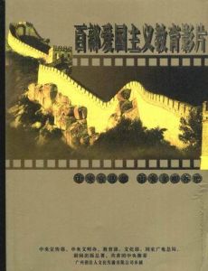 百部愛國主義教育影片 百部愛國主義教育影片
