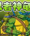 忍者神龜5 忍者神龜5