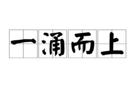 一涌而上 一涌而上
