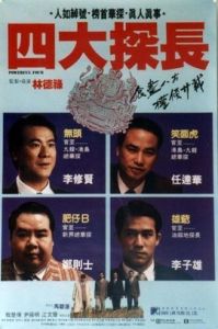 四大探長 四大探長