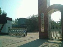 銅山縣銅北潤傑中學 銅山縣銅北潤傑中學