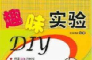 趣味實驗DIY