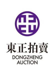 北京東正拍賣有限公司 北京東正拍賣有限公司