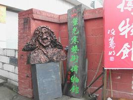 葉光寒藝術博物館 葉光寒藝術博物館