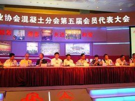 中國建築業協會混凝土分會 中國建築業協會混凝土分會