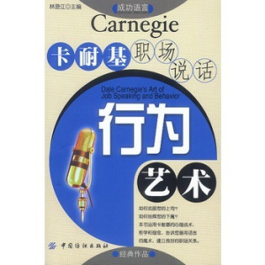 卡耐基職場說話行為藝術 卡耐基職場說話行為藝術