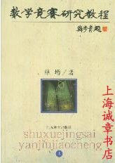 數學競賽研究教程 數學競賽研究教程