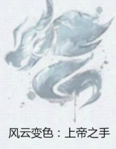 風雲變色:上帝之手 風雲變色:上帝之手